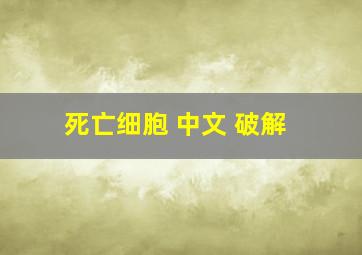 死亡细胞 中文 破解